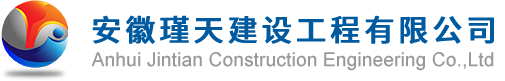 安徽瑾天建设工程有限公司